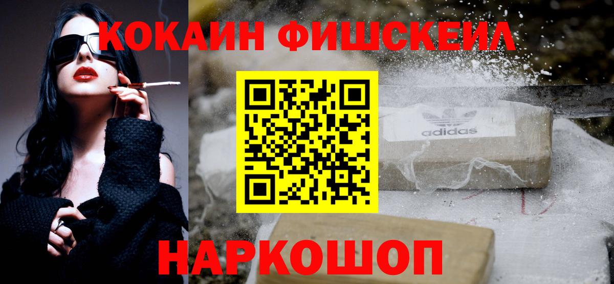 Кокаин Fish Scale  COCAIN Fish Scale  Полысаево  Вход с VPN 