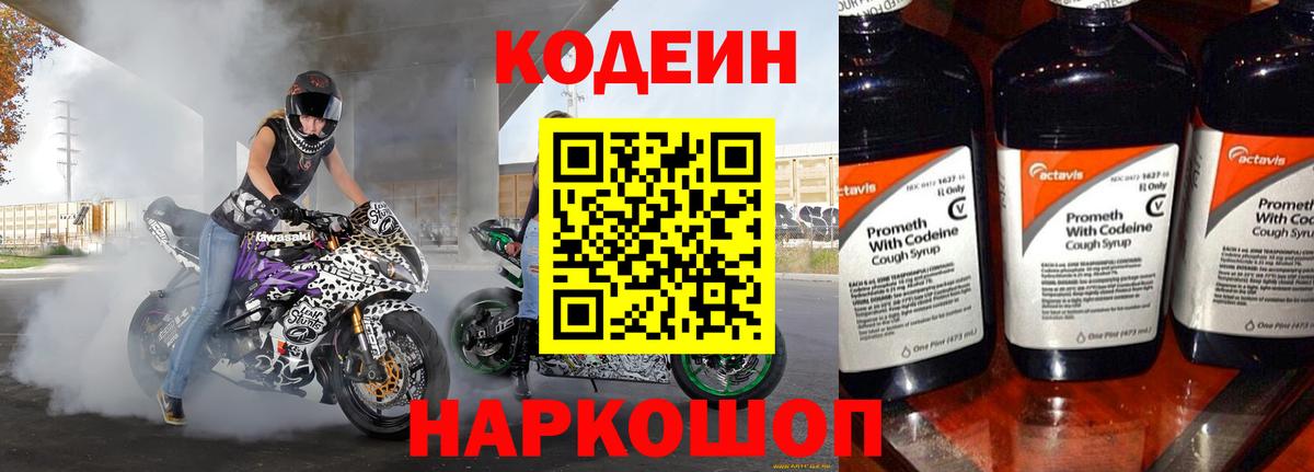 Codein напиток Lean (лин)  Вход с VPN  Полысаево 